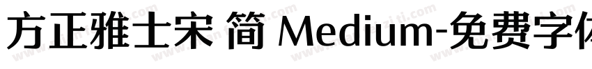 方正雅士宋 简 Medium字体转换